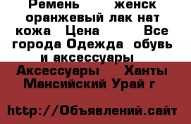 Ремень Mayer женск оранжевый-лак нат кожа › Цена ­ 500 - Все города Одежда, обувь и аксессуары » Аксессуары   . Ханты-Мансийский,Урай г.